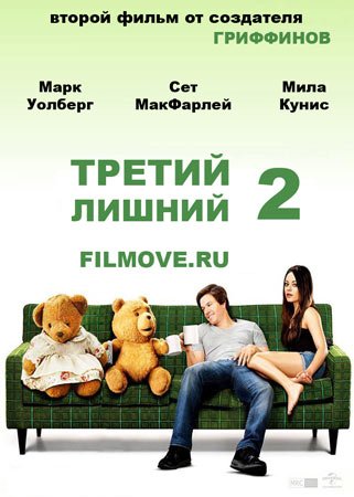 Когда выйдет Третий лишний 2?