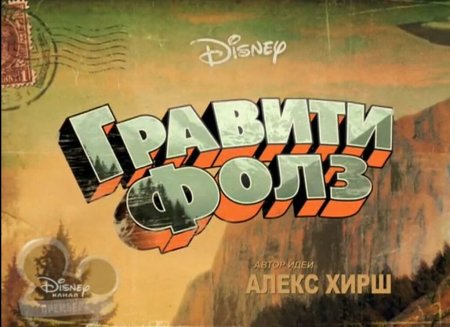 Когда выйдет 3 сезон Грэвити Фоллс?