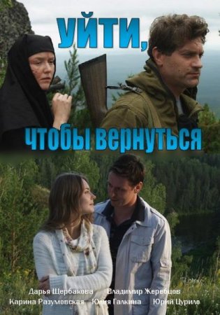Когда выйдет 2 сезон сериала Уйти, чтобы вернуться?