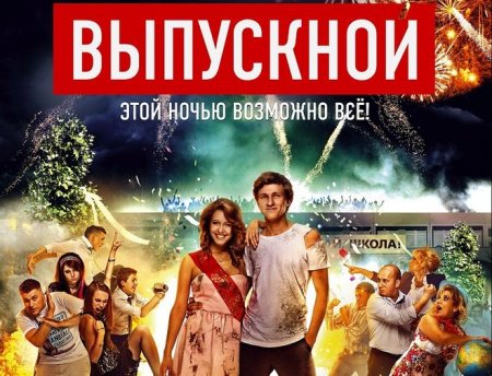 Когда выйдет Выпускной 2?