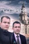 Когда выйдет 2 сезон в сериале Подозрение? Когда выйдет 2 сезон в сериале Подозрение?