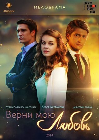 Когда выйдет 2 сезон сериала Верни мою любовь?