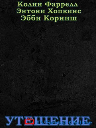 Когда выйдет фильм Утешение? Когда выйдет фильм Утешение?