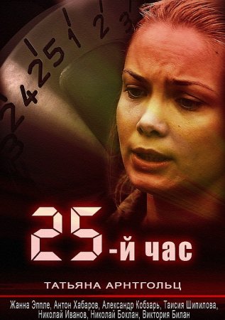 Когда выйдет сериал Двадцать пятый час / 25-й час?