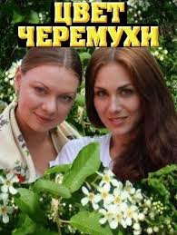 Будет ли продолжение сериала Цвет черемухи? Будет ли продолжение сериала Цвет черемухи?
