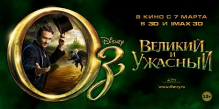 Будет ли продолжение фильма Оз: Великий и ужасный?