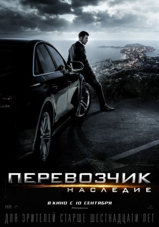 Дата выхода фильма Перевозчик: Наследие?