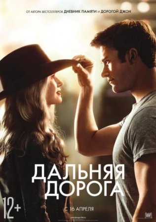 Будет ли продолжение фильма Дальняя дорога?