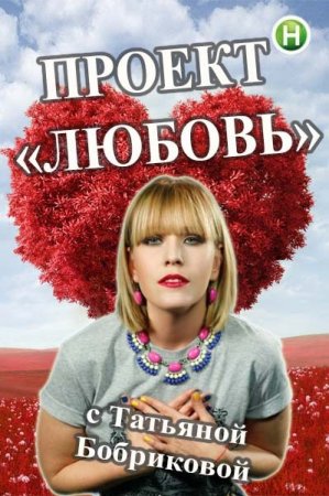 Когда выйдет Проект "Любовь"?