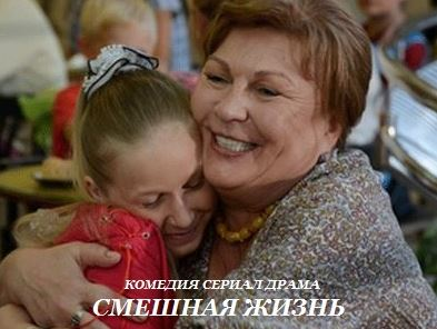 Дата выхода сериала Смешная жизнь / Тася? Дата выхода сериала Смешная жизнь / Тася?