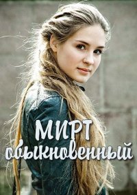 Когда выйдет 1 серия 1 сезона сериала Мирт обыкновенный? Когда выйдет 1 серия 1 сезона сериала Мирт обыкновенный?