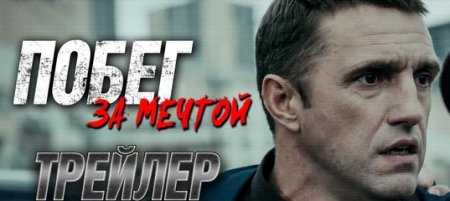 Когда выйдет фильм Побег за мечтой?