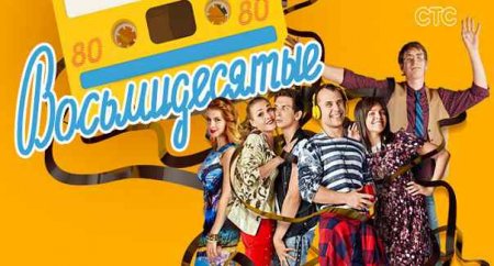 Когда выйдет 6 сезон сериала Восьмидесятые?